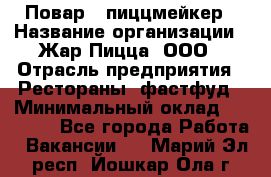 Повар - пиццмейкер › Название организации ­ Жар Пицца, ООО › Отрасль предприятия ­ Рестораны, фастфуд › Минимальный оклад ­ 22 000 - Все города Работа » Вакансии   . Марий Эл респ.,Йошкар-Ола г.